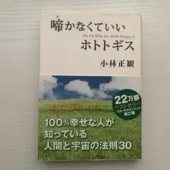 啼かなくていいホトトギス 小林正観