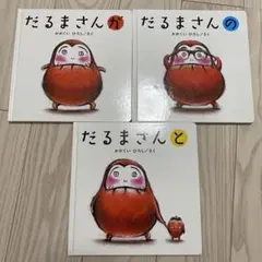だるまさんが　3冊セット