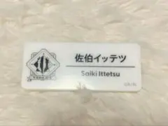 佐伯イッテツ にじさんじフェス 2025 ネームバッジ