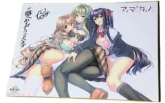 アマカノ 高社紗雪＆上林聖＆星川こはる ピロ水先生複製サイン入りB4色紙