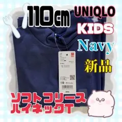 【新品】KIDS ソフトフリースハイネックTシャツ(長袖) 110㎝ Navy