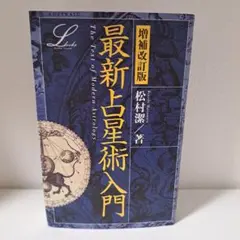 2026年最新】完全マスター西洋占星術 松村潔 本の人気アイテム - メルカリ