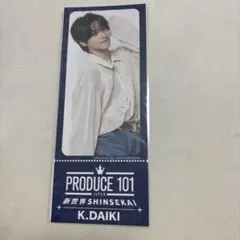 日プ新世界 オンラインくじ チケットデザインカード K.DAIKI 加藤大樹