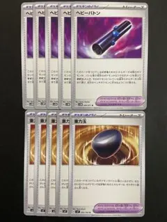 ポケモンカード　ヘビーバトン　重力玉　各5枚