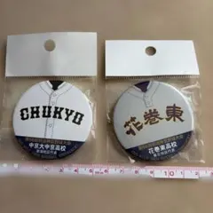 第56回明治神宮野球大会 缶バッジ 中京大中京 花巻東のサムネイル
