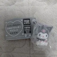 ふわわフロッキーマスコット　クロミ