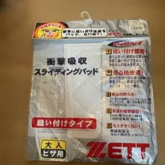 ZETT 衝撃吸収 スライディングパッド 大人ヒザ用 PA20Kのサムネイル