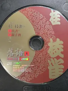2026年最新】落語 昭和の名人 完結編の人気アイテム - メルカリ