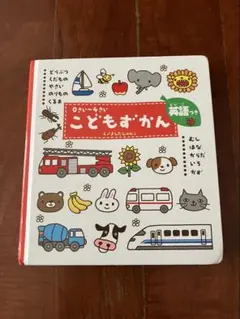 こどもずかん 0〜4さい　英語つき