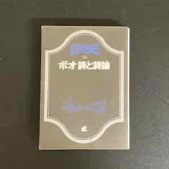 【中古本】ポオ 詩と詩論