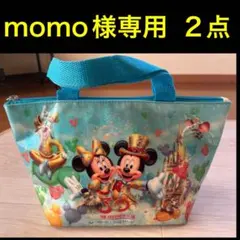 momo様 リクエスト 2点 まとめ商品