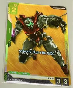 ゲルググ スガイ機(GQ) C+ パラレル 1枚 ガンダムカードゲーム GCG