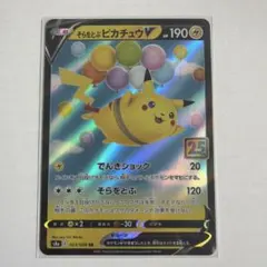 そらをとぶピカチュウV S8a 25thアニバーサリー023/028 ポケカ