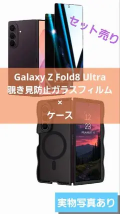 【新品】Fold8 Ultra 覗き見防止ガラスフィルム＋ケース