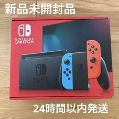 新品未開封⭐︎任天堂Switch