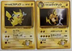 マチスのピカチュウLV.15 : 旧裏 マチスのライチュウLV.32 : 旧裏
