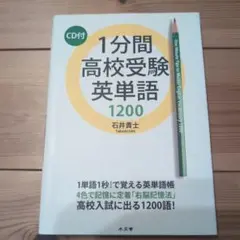 1分間高校受験英単語1200