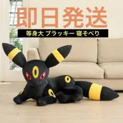 ポケモン 等身大 ぬいぐるみ 寝そべり ブラッキー