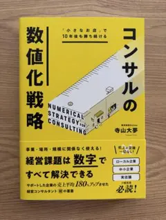 「小さなお店」で10年後も勝ち続ける コンサルの数値化戦略