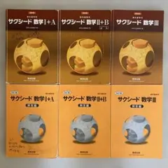 サクシード 数学I+A II+B III 解答編 6冊セット 数研出版