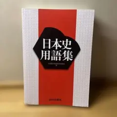 日本史用語集 山川出版社