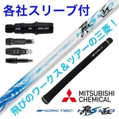 Qi4D Qi35 へ 三菱ケミカル ワークテック 飛匠 ハイグレード シャフト Qi4D Qi35 へ 三菱ケミカル ワークテック 飛匠 ハイグレード シャフト