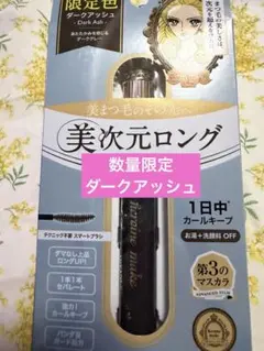 【数量限定色】ヒロインメイク リアルラッシュマスカラ アドバンストフィルム