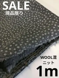 生地・WOOL混ニット〈1m〉