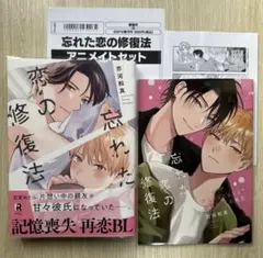 『忘れた恋の修復法』芥河和真 アニメイトセット
