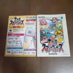 大乱闘スマッシュブラザーズ 取扱説明書