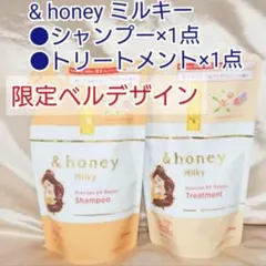 &honey Milky シャンプー トリートメント 2点セット ベルデザイン