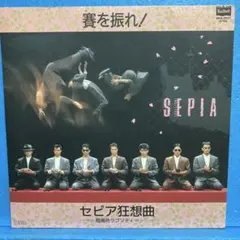 2025年最新】一世風靡セピアの人気アイテム - メルカリ