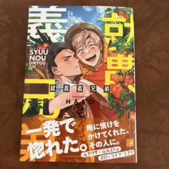 ①就農義兄弟　HABO