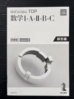 NEW GLOBAL TOP 数学 I + A II + B + C 解答編
