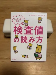 検査値の読み方