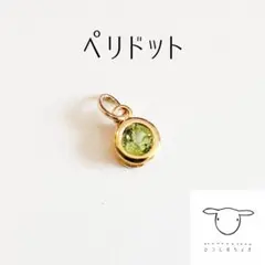 天然石 宝石質 ペリドット ベゼルチャーム 覆輪 ペンダントトップ