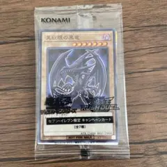 真紅眼の黒竜 セブン・イレブン限定キャンペーンカード　未開封