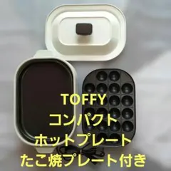 TOFFY コンパクトホットプレート たこ焼きプレート付のサムネイル