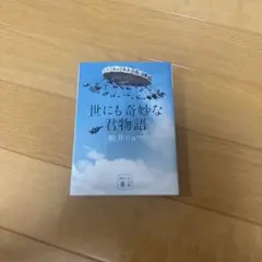 世にも奇妙な君物語 朝井リョウ