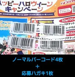 ディズニー　プリマハム　ノーマルバーコード4枚　応募券