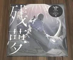 Ado 残夢 完全生産限定盤 アナログレコード - メルカリ