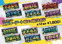スプレーアートフェイスタオル　坂本誠志郎
