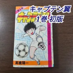 キャプテン翼 ハードカバー7冊 初版本 - メルカリ