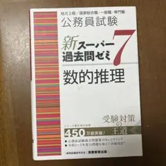 2026年最新】スーパー過去問ゼミ7の人気アイテム - メルカリ