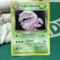 ポケモンカード旧裏　わるいマタドガス