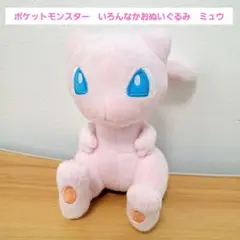 ポケットモンスター　いろんなかおぬいぐるみ　ミュウ