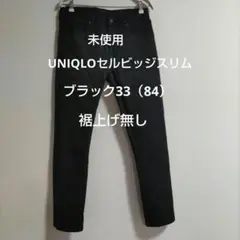 未使用ユニクロUNIQLOセルビッジスリムフィットストレートMブラックデニム
