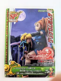 ドラゴンクエストライバルズ バーバラ リアルプロモーションカード