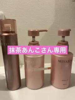 MIYABINA シャンプー・トリートメントセットのサムネイル