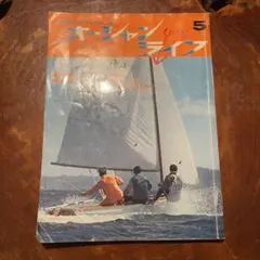 レトロ　オーシャンライフ　雑誌